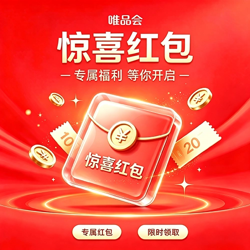 唯品会2026年10月惊喜红包第一期